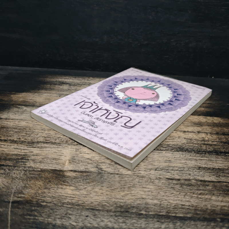 เจ้าหงิญ - บินหลา สันกาลาคีรี