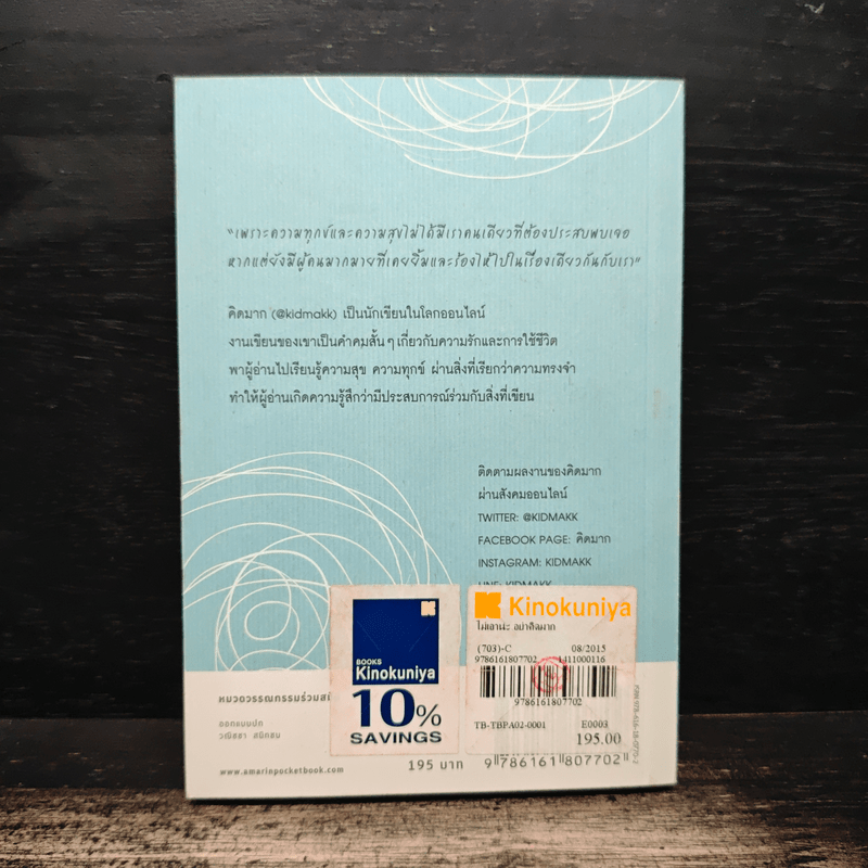 ไม่เอาน่ะอย่าคิดมาก - คิดมาก