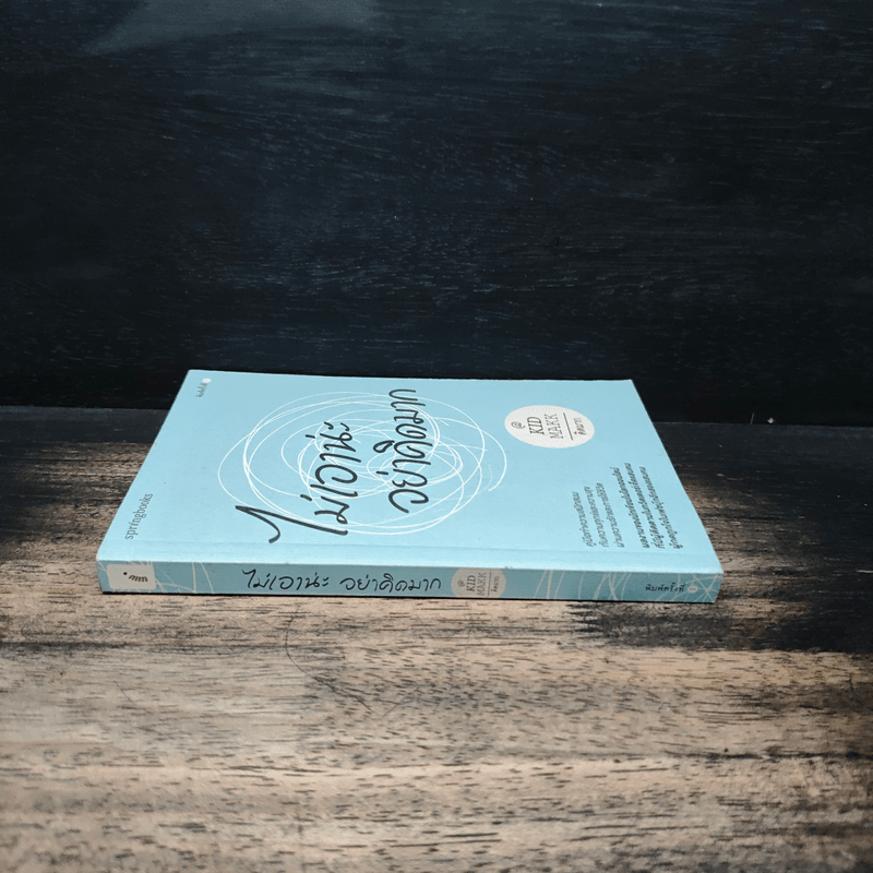 ไม่เอาน่ะอย่าคิดมาก - คิดมาก