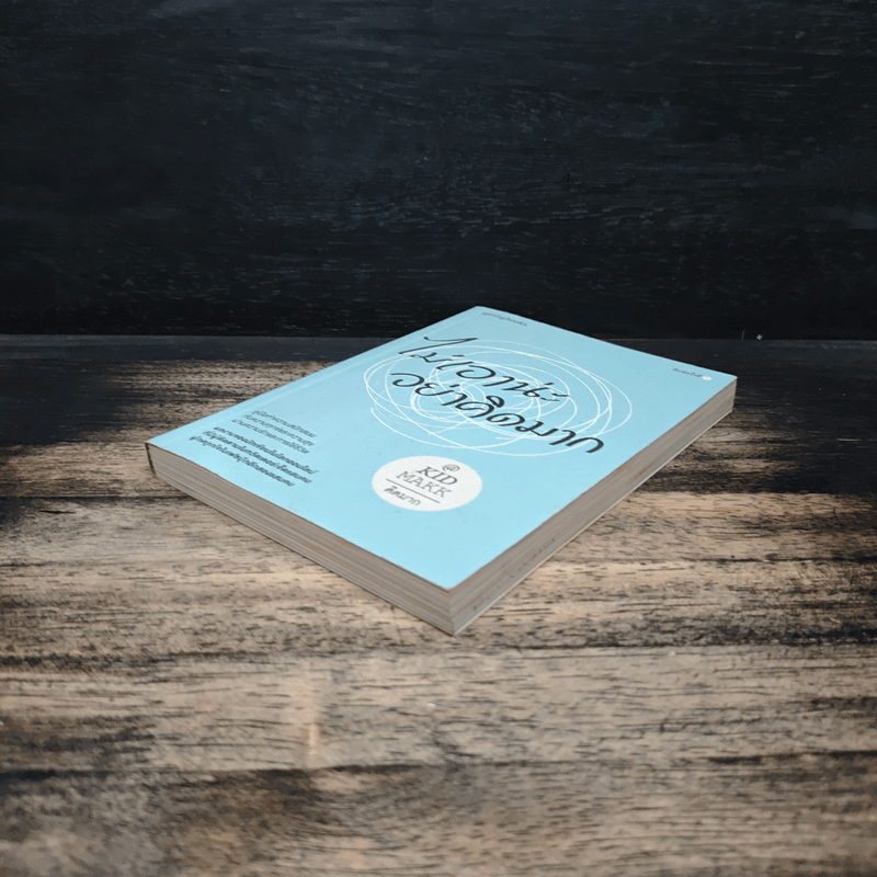 ไม่เอาน่ะอย่าคิดมาก - คิดมาก