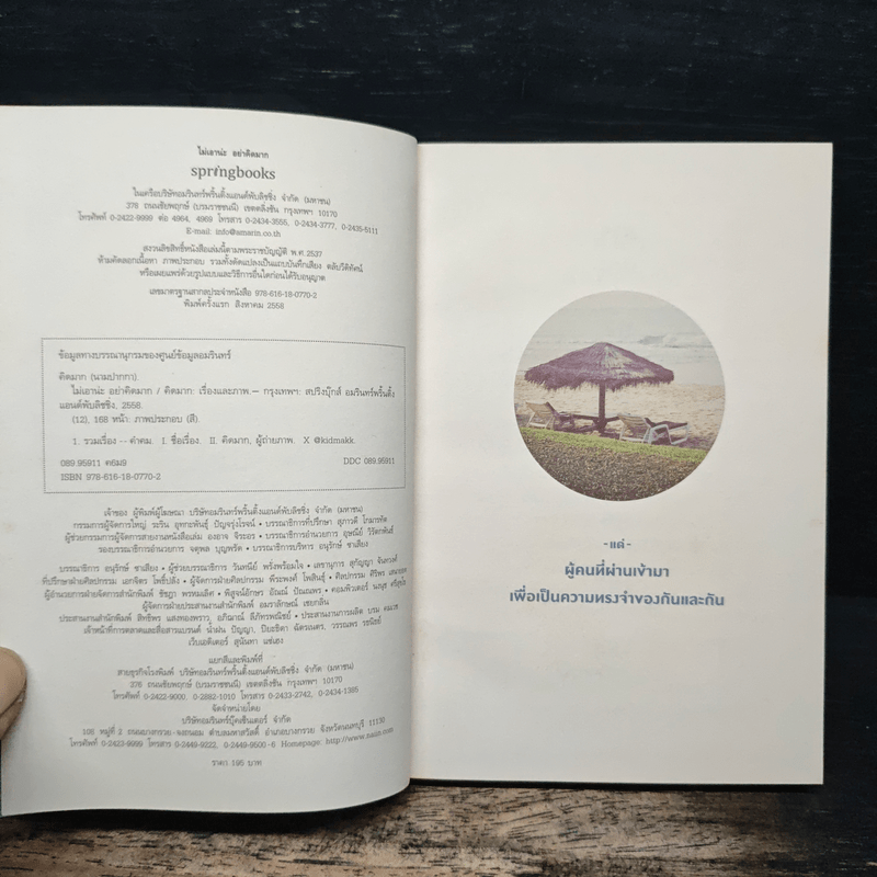 ไม่เอาน่ะอย่าคิดมาก - คิดมาก