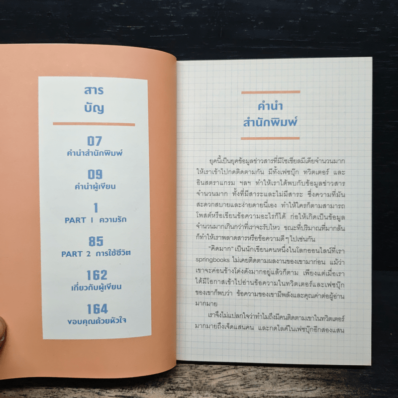 ไม่เอาน่ะอย่าคิดมาก - คิดมาก