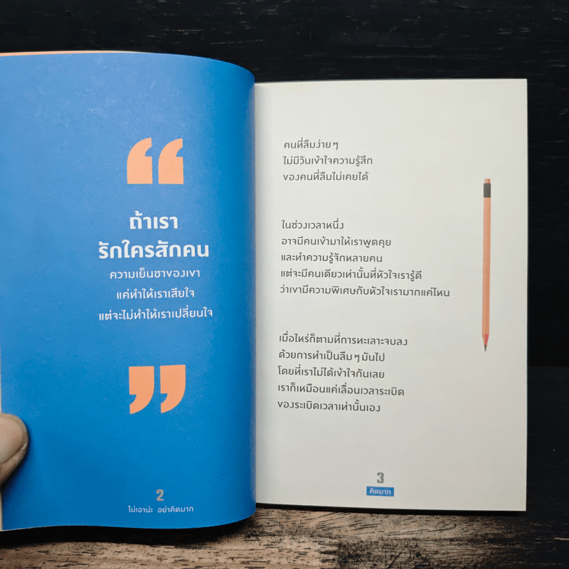 ไม่เอาน่ะอย่าคิดมาก - คิดมาก