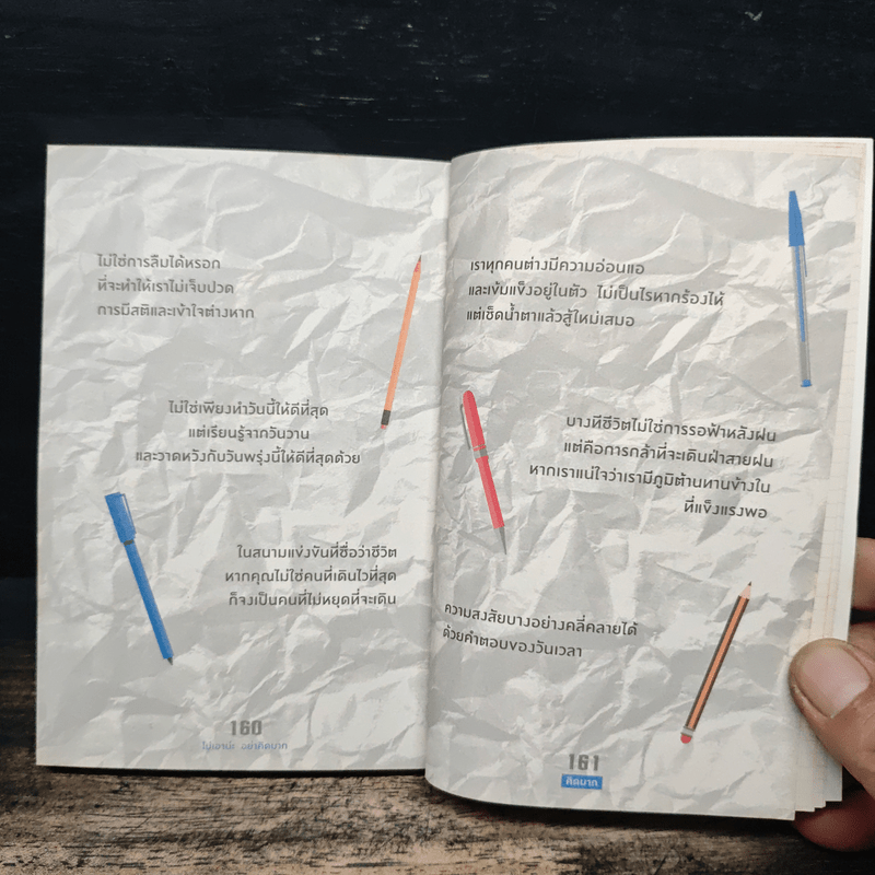 ไม่เอาน่ะอย่าคิดมาก - คิดมาก