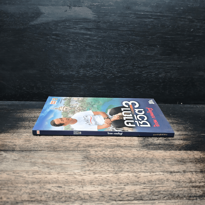 คาถาชีวิต 3 - วิกรม กรมดิษฐ์