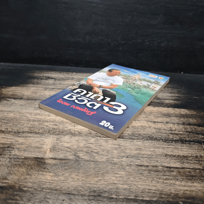 คาถาชีวิต 3 - วิกรม กรมดิษฐ์