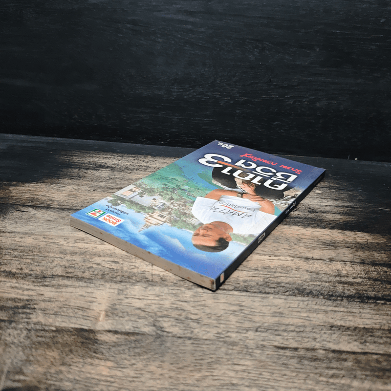 คาถาชีวิต 3 - วิกรม กรมดิษฐ์