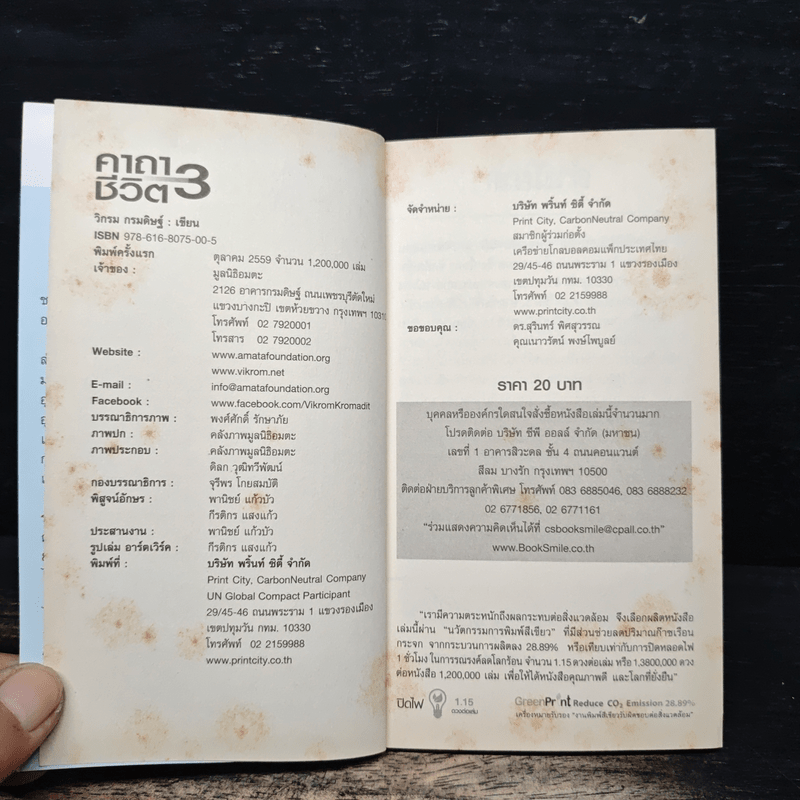 คาถาชีวิต 3 - วิกรม กรมดิษฐ์