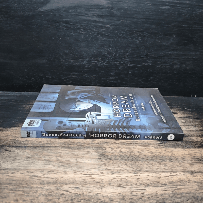 Horror Dream ฝันสยองห้องเรียนร้าง - ชวลักษณ์