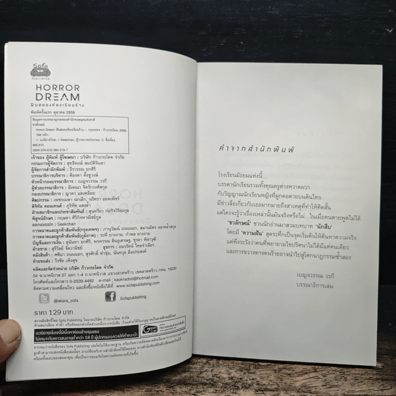 Horror Dream ฝันสยองห้องเรียนร้าง - ชวลักษณ์