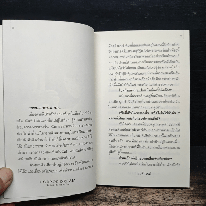 Horror Dream ฝันสยองห้องเรียนร้าง - ชวลักษณ์