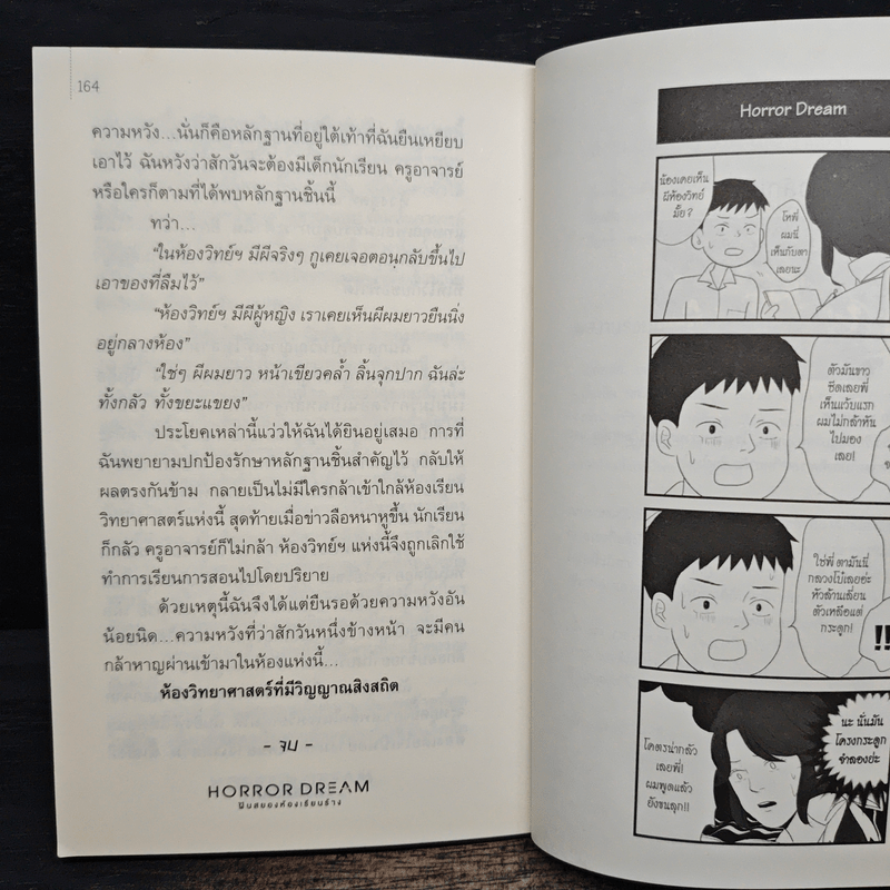 Horror Dream ฝันสยองห้องเรียนร้าง - ชวลักษณ์