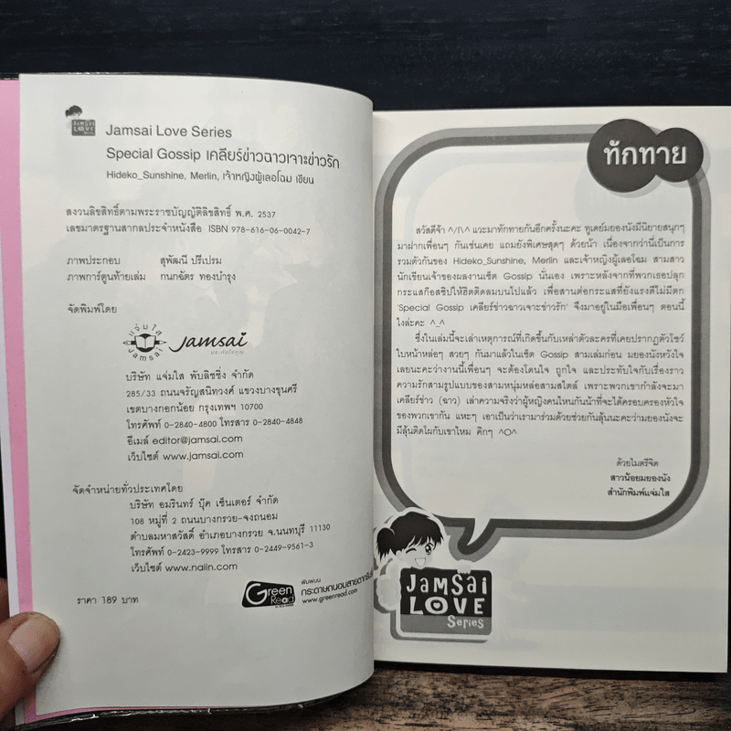 Special Gossip เคลียร์ข่าวฉาวเจาะข่าวรัก - Hideko_Sunshine, Merlin, เจ้าหญิงผู้เลอโฉม