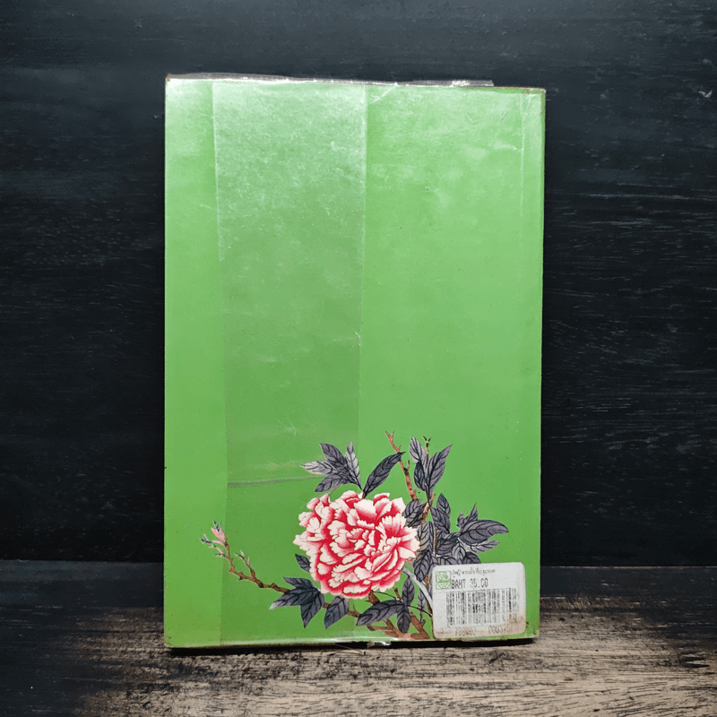 ผู้หญิงคนนั้นชื่อ บุญรอด - โบตั๋น