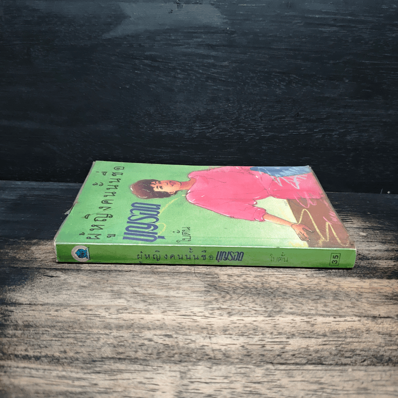 ผู้หญิงคนนั้นชื่อ บุญรอด - โบตั๋น