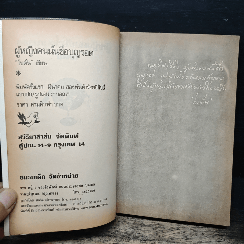 ผู้หญิงคนนั้นชื่อ บุญรอด - โบตั๋น