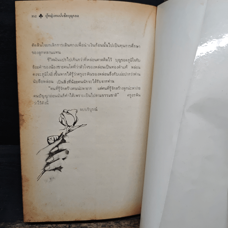 ผู้หญิงคนนั้นชื่อ บุญรอด - โบตั๋น