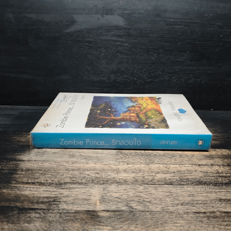 Zombie Prince รักลวงใจ - ปราณธร