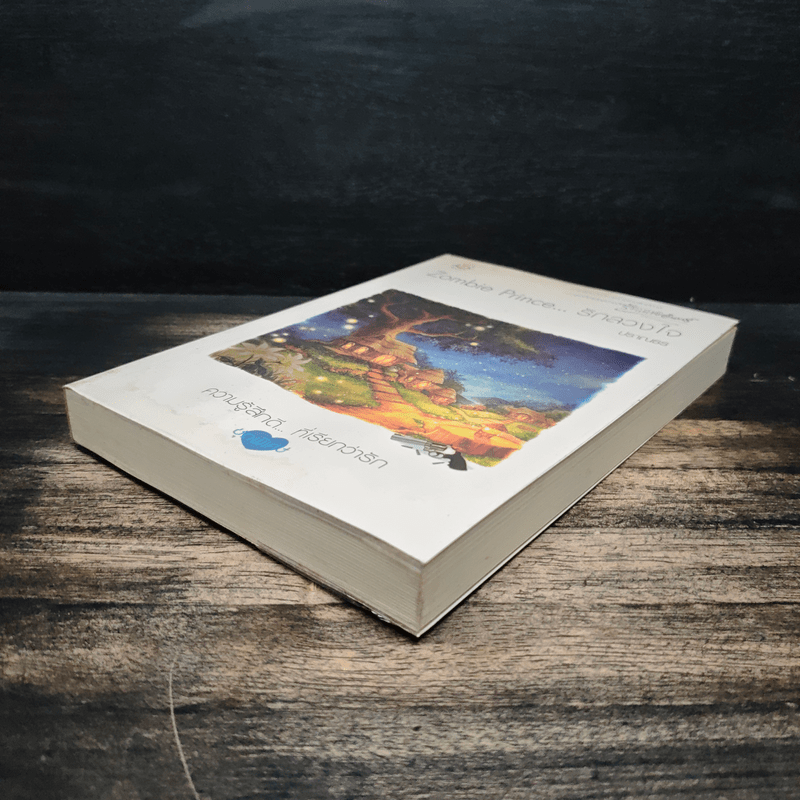 Zombie Prince รักลวงใจ - ปราณธร