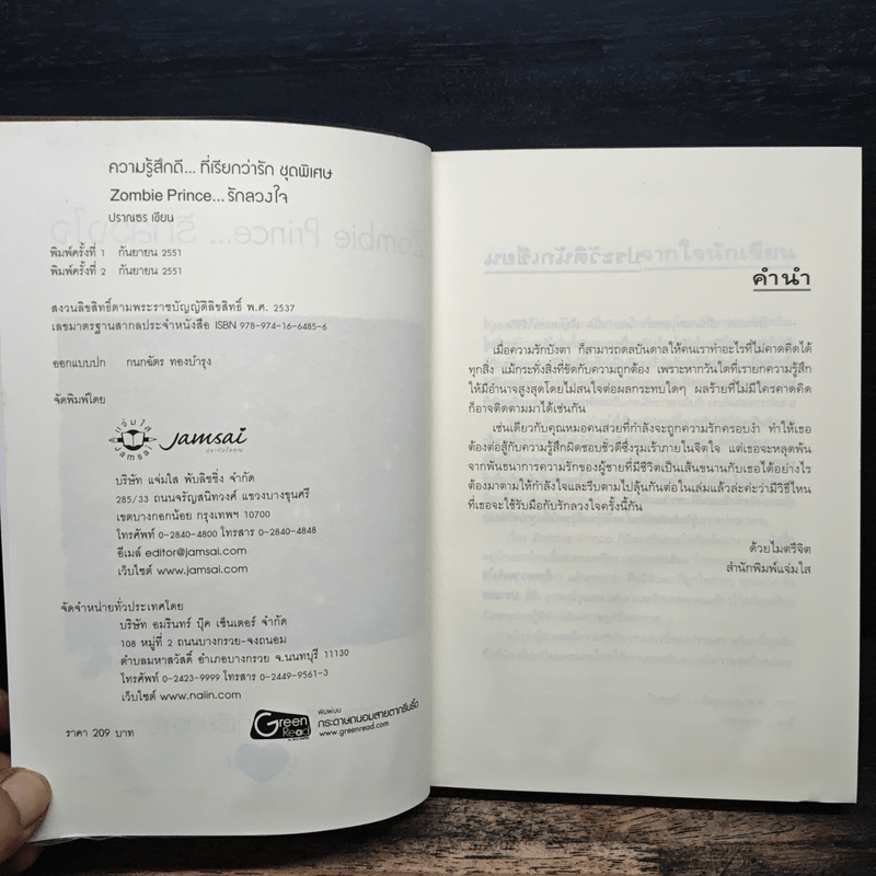 Zombie Prince รักลวงใจ - ปราณธร