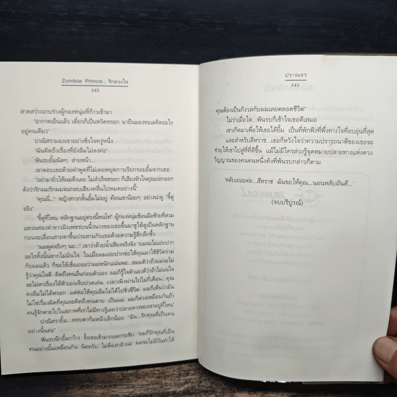 Zombie Prince รักลวงใจ - ปราณธร