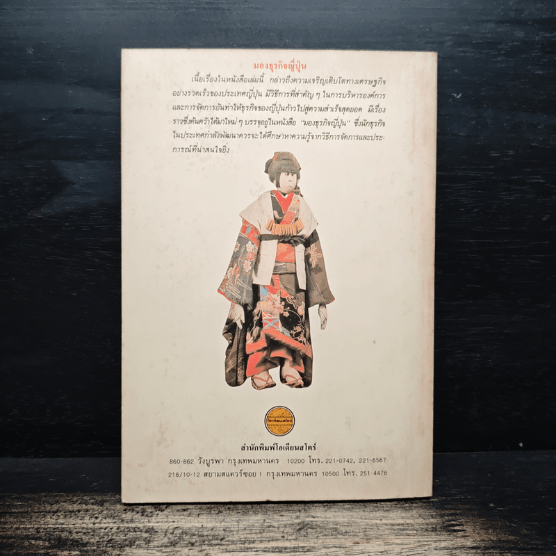 มองธุรกิจญี่ปุ่น