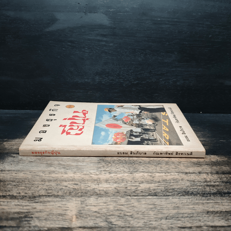 มองธุรกิจญี่ปุ่น