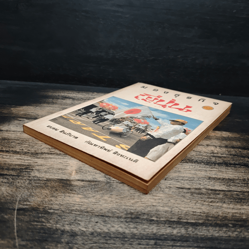 มองธุรกิจญี่ปุ่น