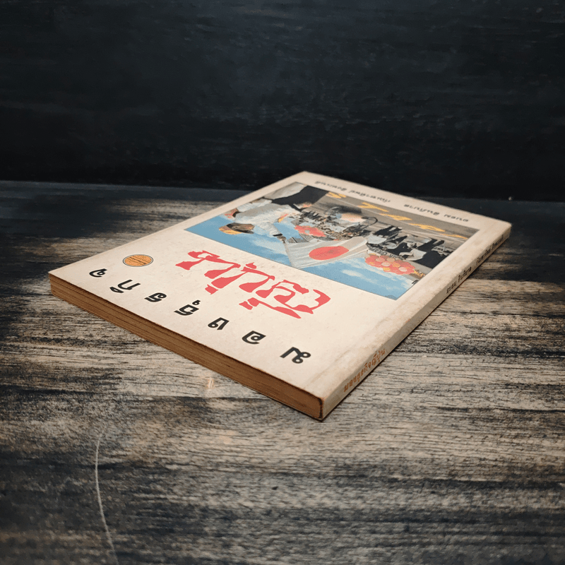 มองธุรกิจญี่ปุ่น