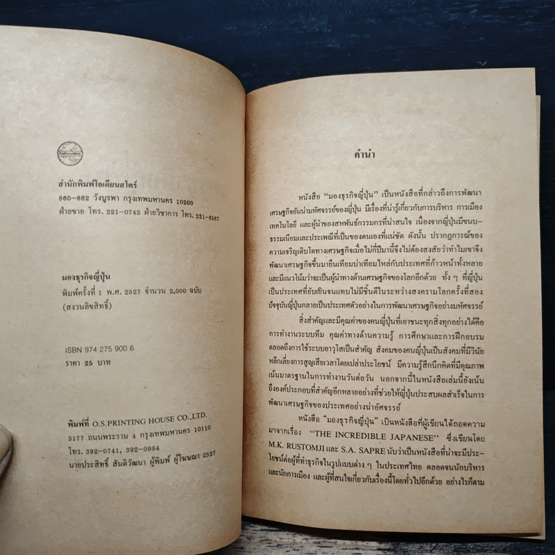 มองธุรกิจญี่ปุ่น