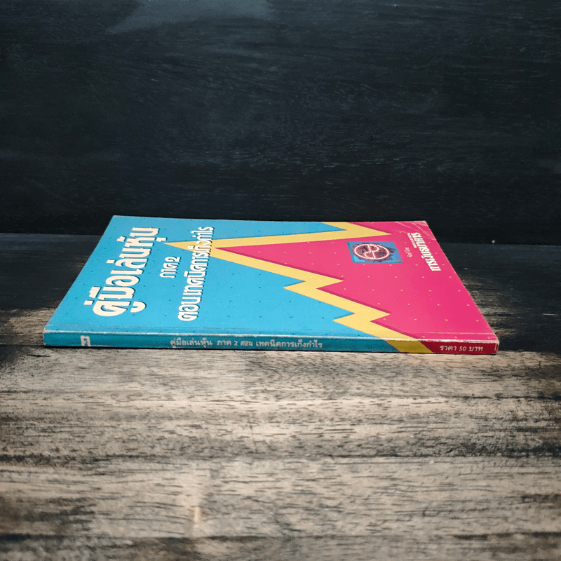 คู่มือเล่นหุ้น ภาค 2 ตอนเทคนิคการเก็งก่าไร