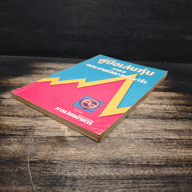 คู่มือเล่นหุ้น ภาค 2 ตอนเทคนิคการเก็งก่าไร