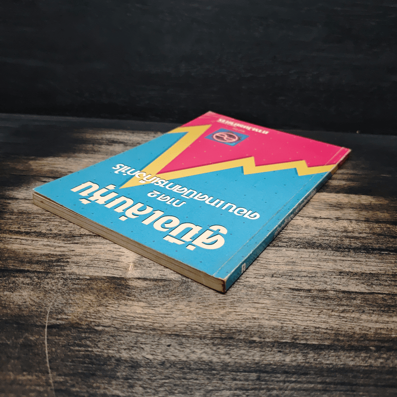 คู่มือเล่นหุ้น ภาค 2 ตอนเทคนิคการเก็งก่าไร