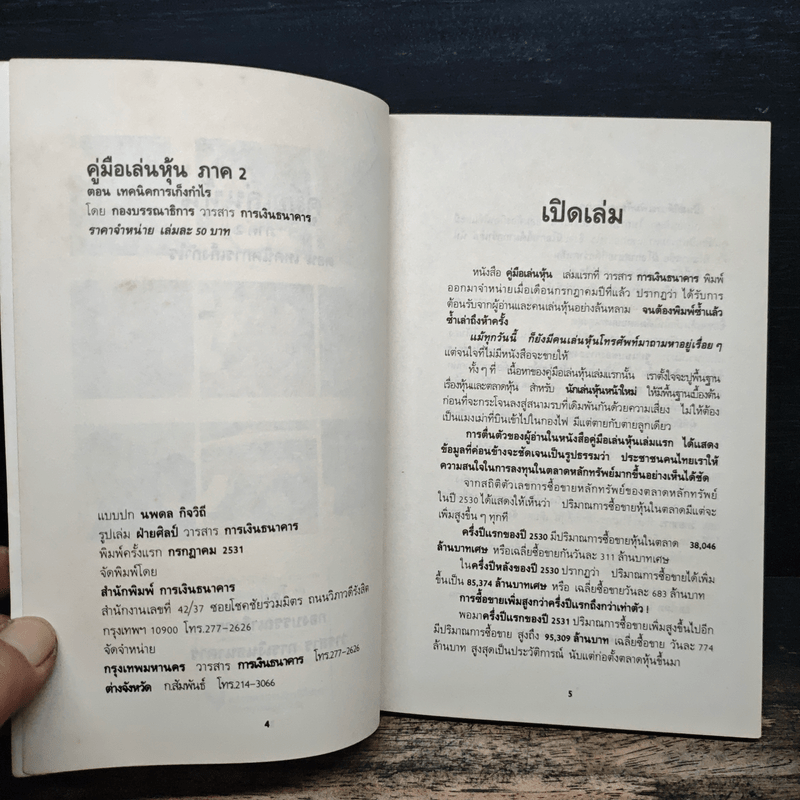 คู่มือเล่นหุ้น ภาค 2 ตอนเทคนิคการเก็งก่าไร