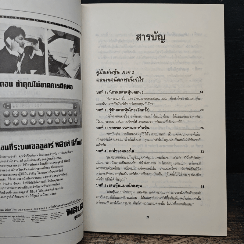 คู่มือเล่นหุ้น ภาค 2 ตอนเทคนิคการเก็งก่าไร