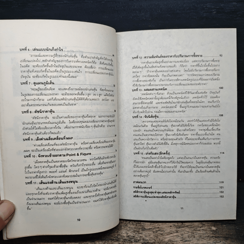 คู่มือเล่นหุ้น ภาค 2 ตอนเทคนิคการเก็งก่าไร