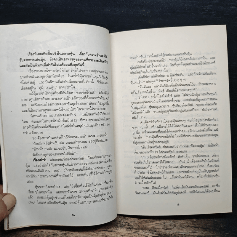 คู่มือเล่นหุ้น ภาค 2 ตอนเทคนิคการเก็งก่าไร