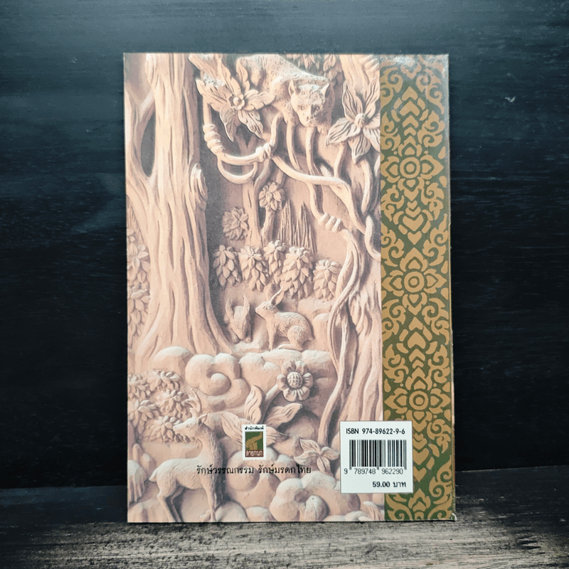 ระเด่นลันได ของ พระมหามนตรี (ทรัพย์)