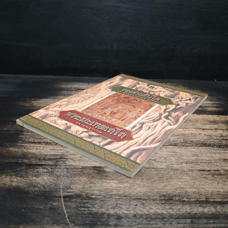 ระเด่นลันได ของ พระมหามนตรี (ทรัพย์)