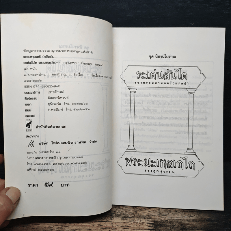 ระเด่นลันได ของ พระมหามนตรี (ทรัพย์)