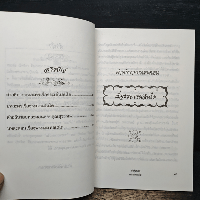 ระเด่นลันได ของ พระมหามนตรี (ทรัพย์)