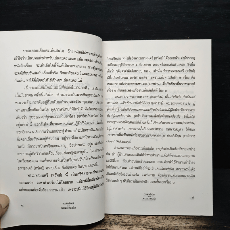 ระเด่นลันได ของ พระมหามนตรี (ทรัพย์)