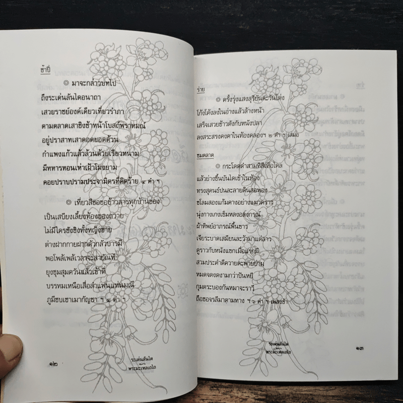 ระเด่นลันได ของ พระมหามนตรี (ทรัพย์)