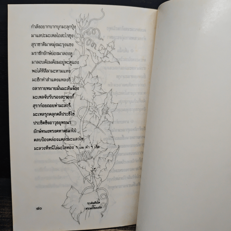 ระเด่นลันได ของ พระมหามนตรี (ทรัพย์)