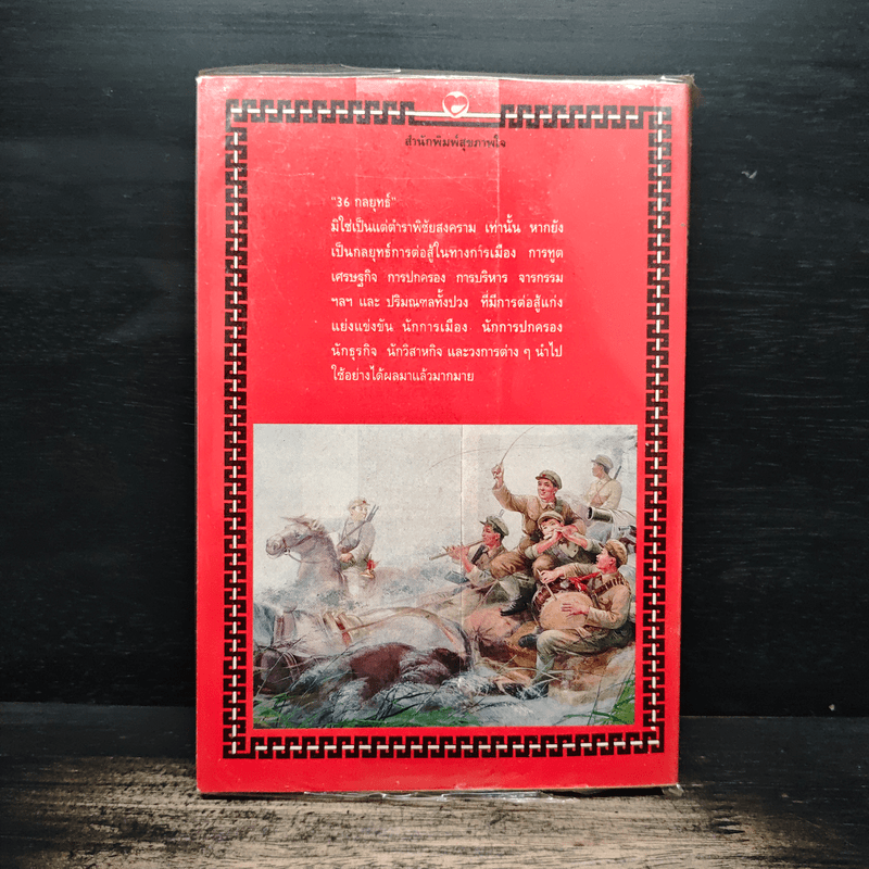 สุดยอดกลยุทธ์การต่อสู้ในทุกปริมณฑล 36 กลยุทธ์สู่ชัยชนะ ภาคปฏิบัติ (ตำราพิชัยสงครามภาคพิสดาร) - บุญศักดิ์ แสงระวี