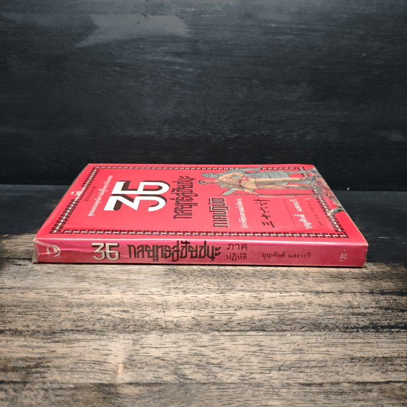 สุดยอดกลยุทธ์การต่อสู้ในทุกปริมณฑล 36 กลยุทธ์สู่ชัยชนะ ภาคปฏิบัติ (ตำราพิชัยสงครามภาคพิสดาร) - บุญศักดิ์ แสงระวี