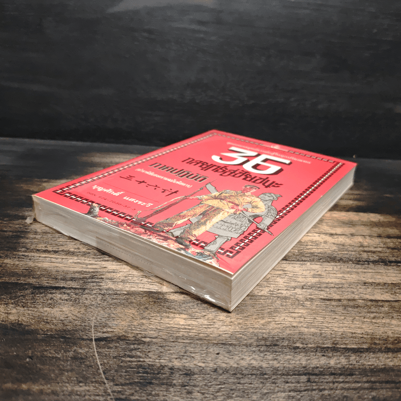 สุดยอดกลยุทธ์การต่อสู้ในทุกปริมณฑล 36 กลยุทธ์สู่ชัยชนะ ภาคปฏิบัติ (ตำราพิชัยสงครามภาคพิสดาร) - บุญศักดิ์ แสงระวี