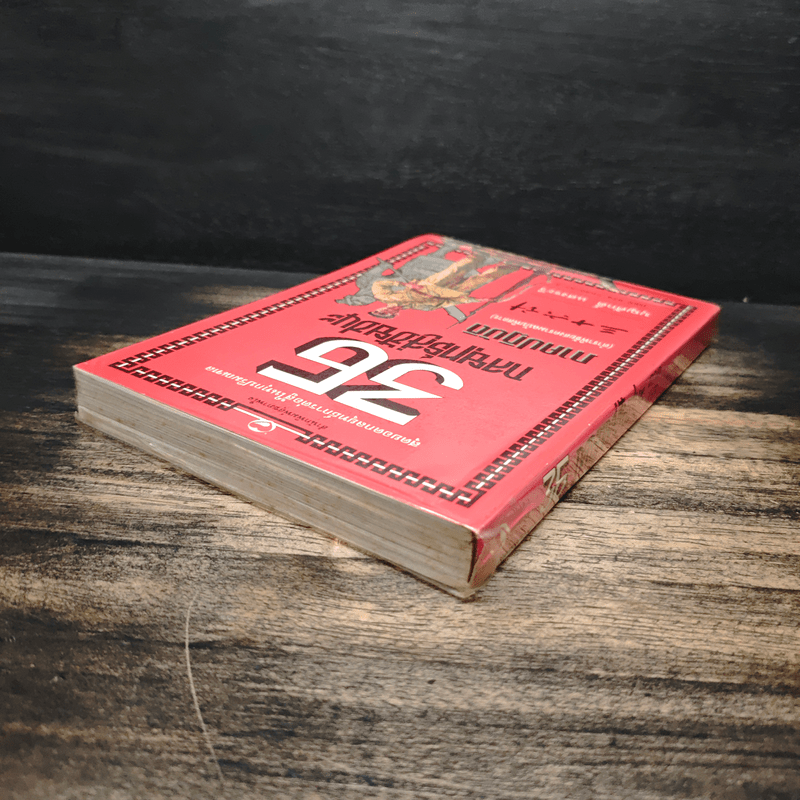 สุดยอดกลยุทธ์การต่อสู้ในทุกปริมณฑล 36 กลยุทธ์สู่ชัยชนะ ภาคปฏิบัติ (ตำราพิชัยสงครามภาคพิสดาร) - บุญศักดิ์ แสงระวี