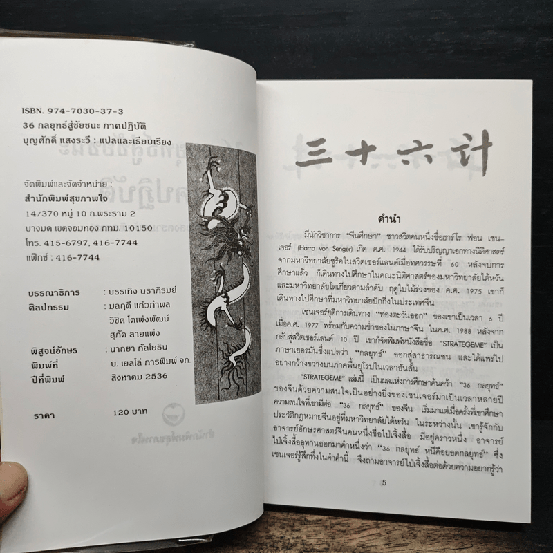 สุดยอดกลยุทธ์การต่อสู้ในทุกปริมณฑล 36 กลยุทธ์สู่ชัยชนะ ภาคปฏิบัติ (ตำราพิชัยสงครามภาคพิสดาร) - บุญศักดิ์ แสงระวี