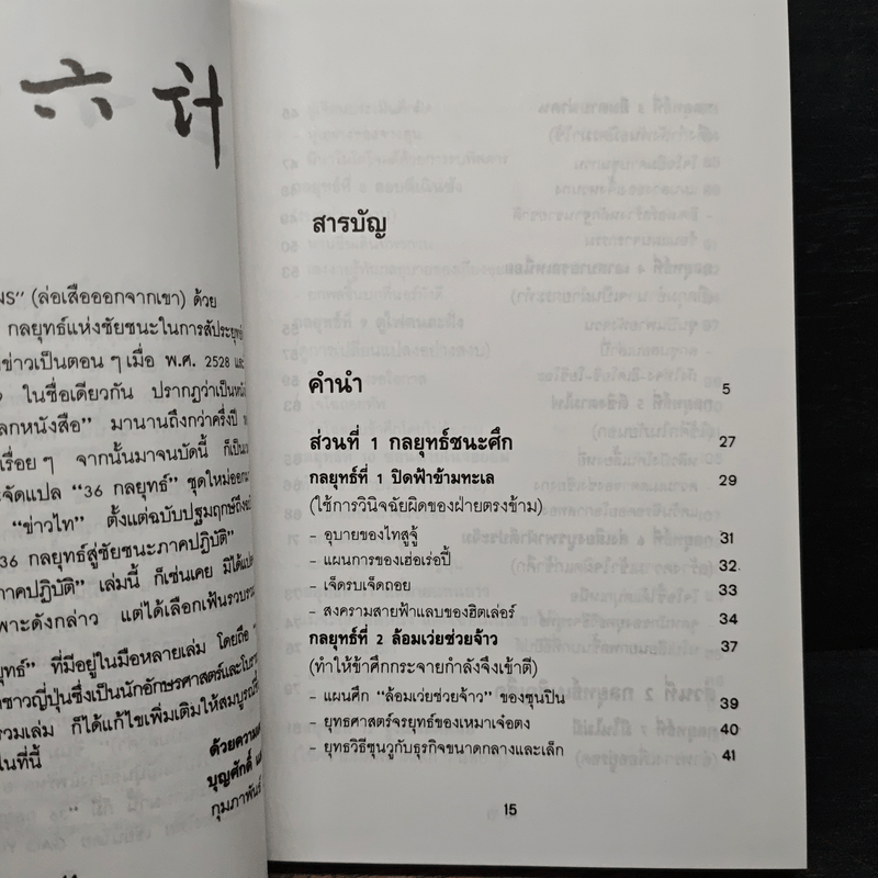 สุดยอดกลยุทธ์การต่อสู้ในทุกปริมณฑล 36 กลยุทธ์สู่ชัยชนะ ภาคปฏิบัติ (ตำราพิชัยสงครามภาคพิสดาร) - บุญศักดิ์ แสงระวี